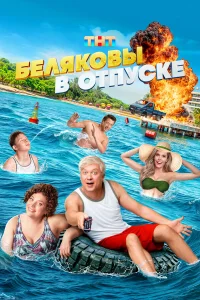  Беляковы в отпуске 